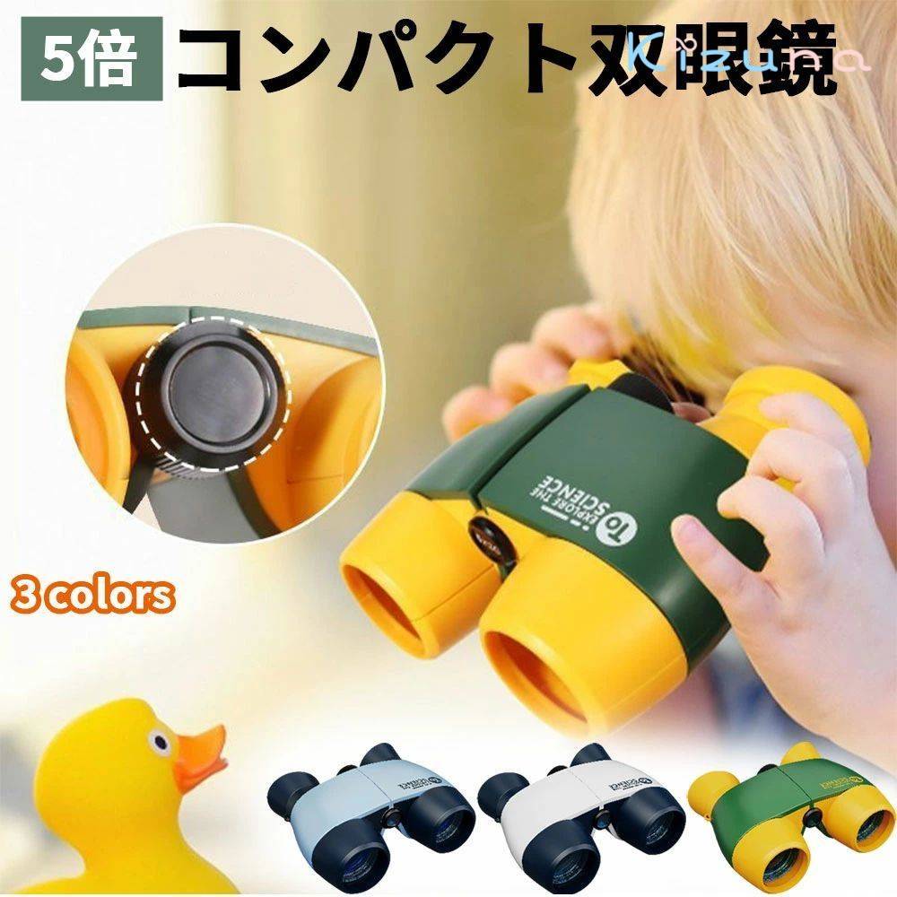 双眼鏡 目当て 5倍 子供用 コンサート ドーム オペラグラス コンパクト スポーツ バードウォッチング ..