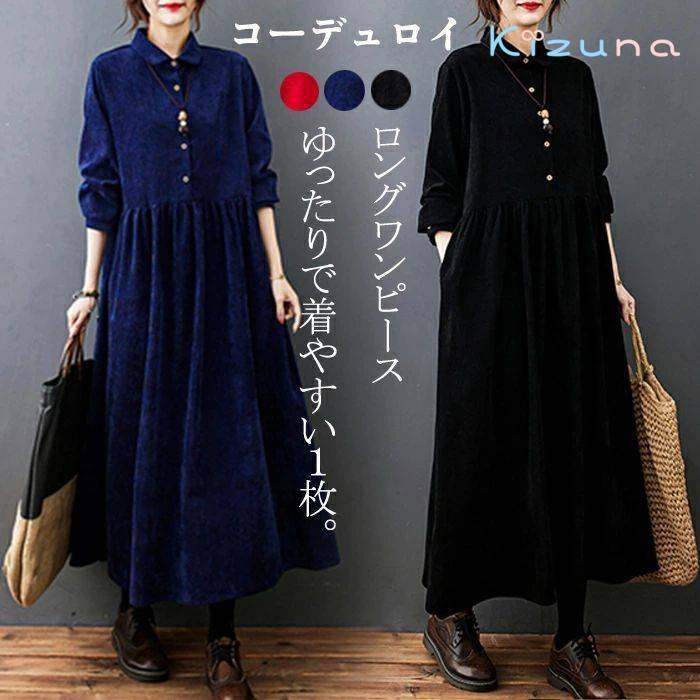 ロングワンピース レディース 秋冬 コーデュロイ ワンピース ロング丈 マキシ丈ワンピース 長袖 大きいサイズ 体型カバー オシャレ 20代 30代 40代 50代 m/l/xl/2xl ゆったり 送料無料
