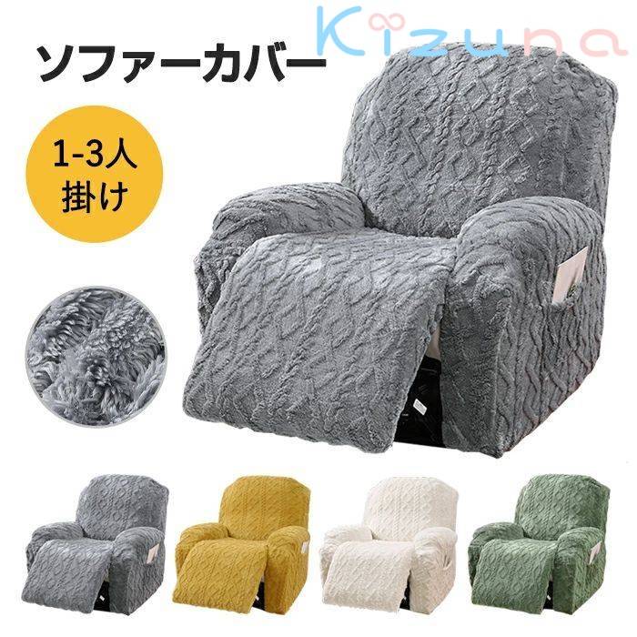 マッサージチェアカバー リクライニングソファ カバー リクライニングチェアカバー ソファーカバー 人掛け 肘付き ポケット ボア あったか ストレッチ フィットタイプ ソファカバー 着せ替えカバー 肘あり 一人掛け 人 汚れ防止 洗える 家庭用 業務 店舗 髪屋 サロン 冬