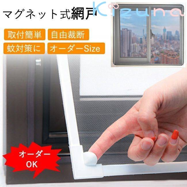窓用網戸 DIY 網戸 張替え 自由裁断 取付簡単 マグネット 網戸 ネット 窓換気 蚊防ぐあみど DIYキット ..