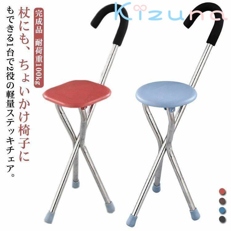 ステッキチェア 軽量 杖 ステッキ 折りたたみ イス 一本杖 三脚 自立式 ステッキ椅子 座れるステッキ ..