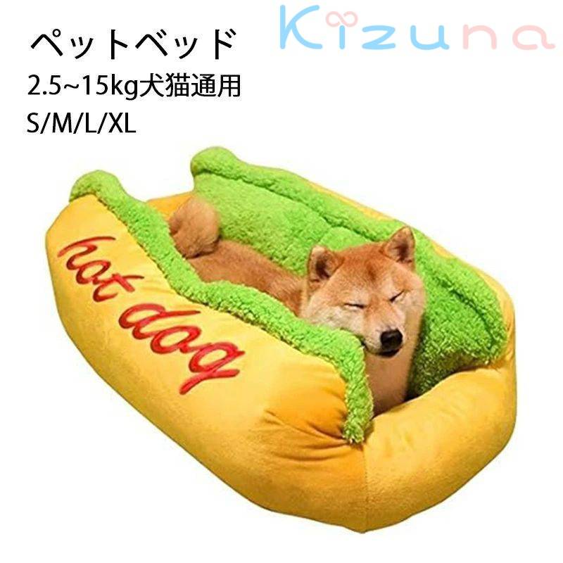 ペットベッド 冬用 四季 冷房 猫ベッド 犬 洗える ベッド 冬 ホットドッグ 小動物用 小型 大型 ふわふ..