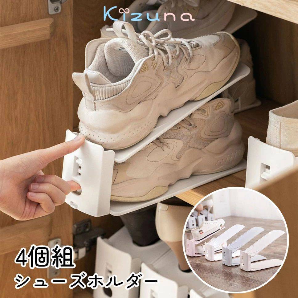 4個組 個組 シューズホルダー くつホルダー 靴ホルダー 高さ調節 靴 収納 靴箱整理 靴 靴箱 下駄箱 玄..