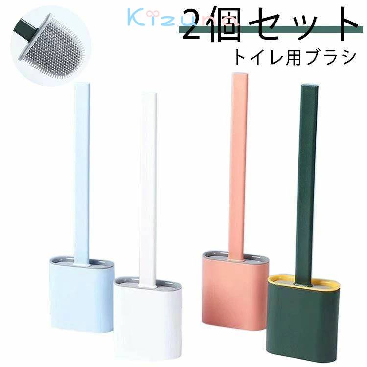 トイレブラシ 2個セット　おしゃれ スリム シリコン 収納 一体型 セット スタンドセット スタンド式 壁..