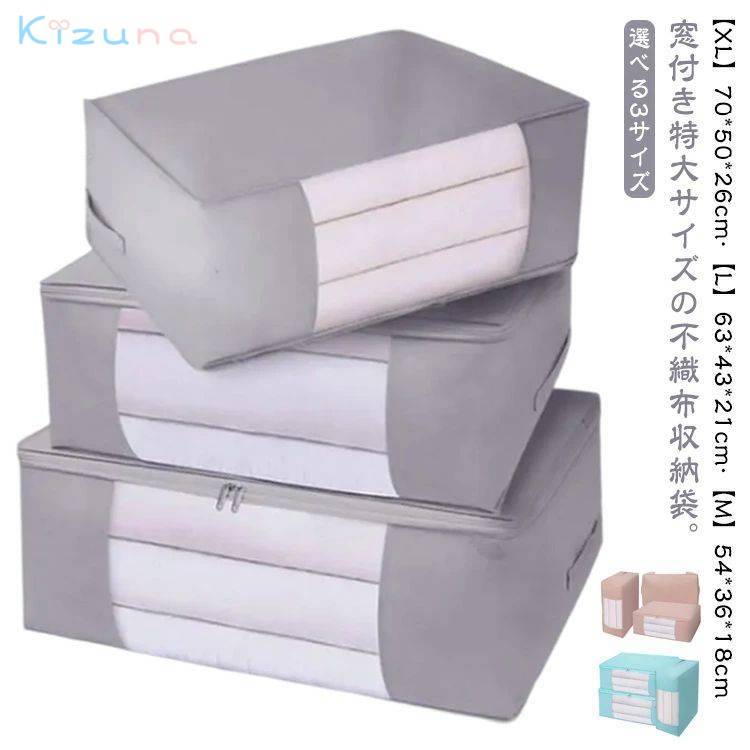 3枚セット 布団収納袋 ケース 不織布 布団 収納袋 窓付き 持ち手付き 押入れ収納 撥水 軽量 おしゃれ ..