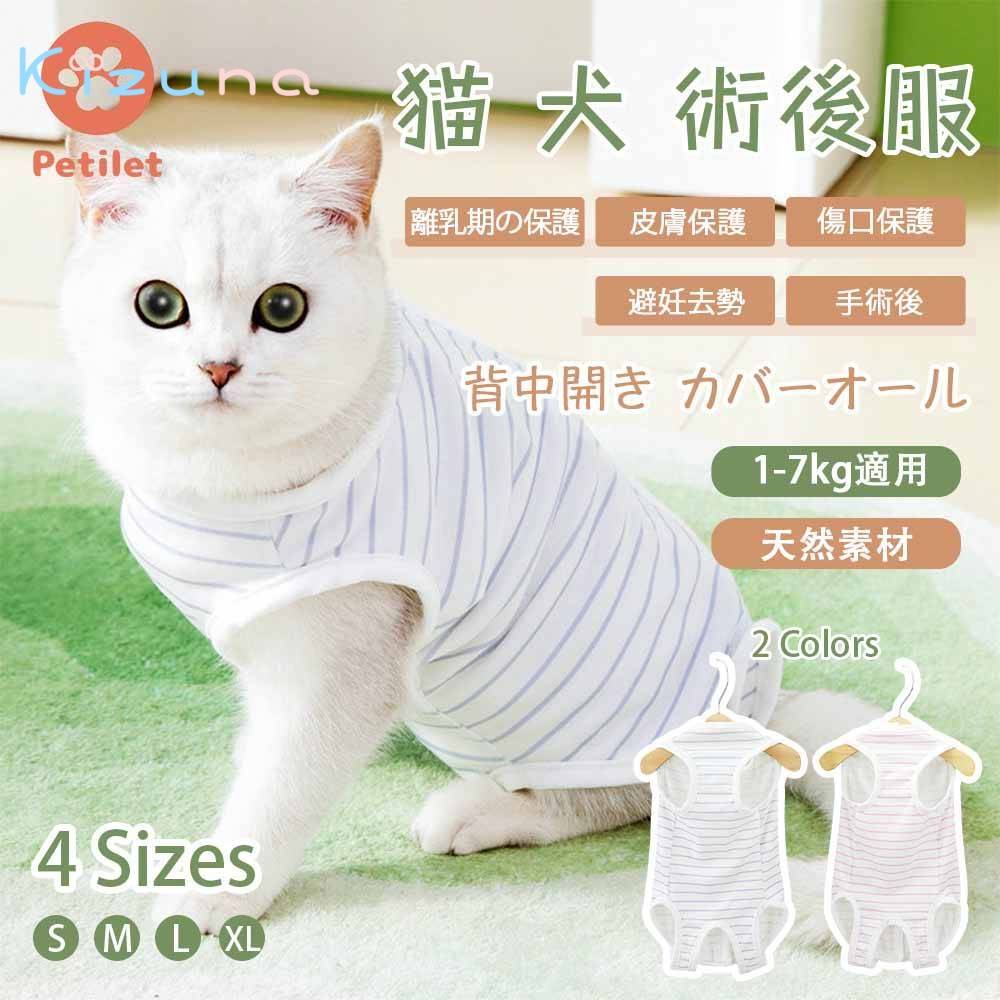猫 犬 術後服 犬用術後ウェア 避妊 離乳 傷舐め防止 傷口保護 皮膚保護 術後ウェア 背中開き 洗濯可 組..