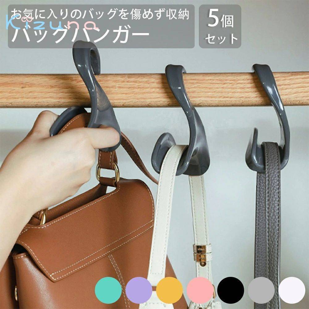 カバンハンガー バッグハンガー バッグ ハンガー クローゼット 5個セット バックハンガー バッグフック..