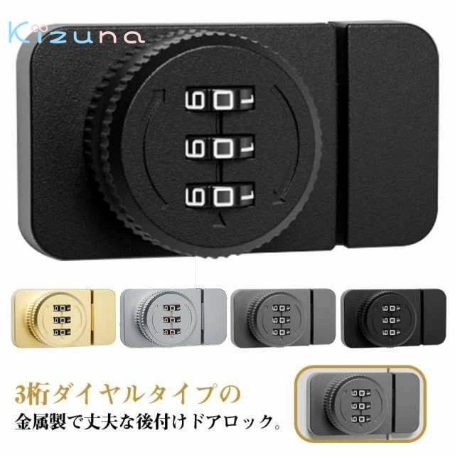 ドアロック 後付け 3桁ダイヤル式 スマートロック 3桁 ダイヤル式 部屋鍵後付け 引き戸 鍵 部屋 後付け..