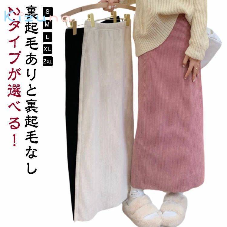 ロングスカート コーデュロイ タイトスカート ロング 黒 ロングスカート タイト 裏起毛 2タイプ 冬 春 秋 ミモレ丈スカート ミモレ丈スカート 秋冬 スカート レディース ボ コーデュロイスカート マキシスカート ストレート 送料無料