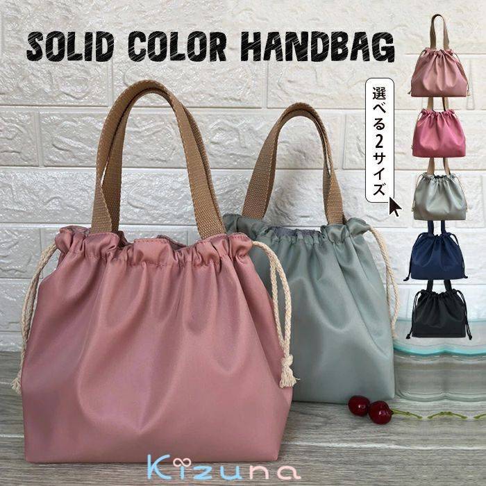 バッグ ランチバッグ トートバッグ お弁当バッグ 弁当袋 巾着型 撥水 シンプル 耐久性 洗える 便利 保..