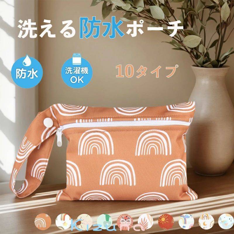 防水ポーチ おむつポーチ ミニポーチ 防水バッグ 保育園 幼稚園 防水 洗濯機OK MINIポーチ オムツ 着替..