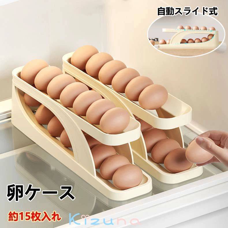 卵入れ 卵ケース 冷蔵庫用 自動ローリング 卵収納 卵 枚 段エッグラック たまごケース スライド式 玉子..