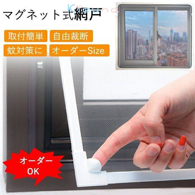 窓用網戸 DIY 網戸 張替え 自由裁断 取付簡単 マグネット 網戸 ネット 窓換気 蚊防ぐあみど DIYキット ..
