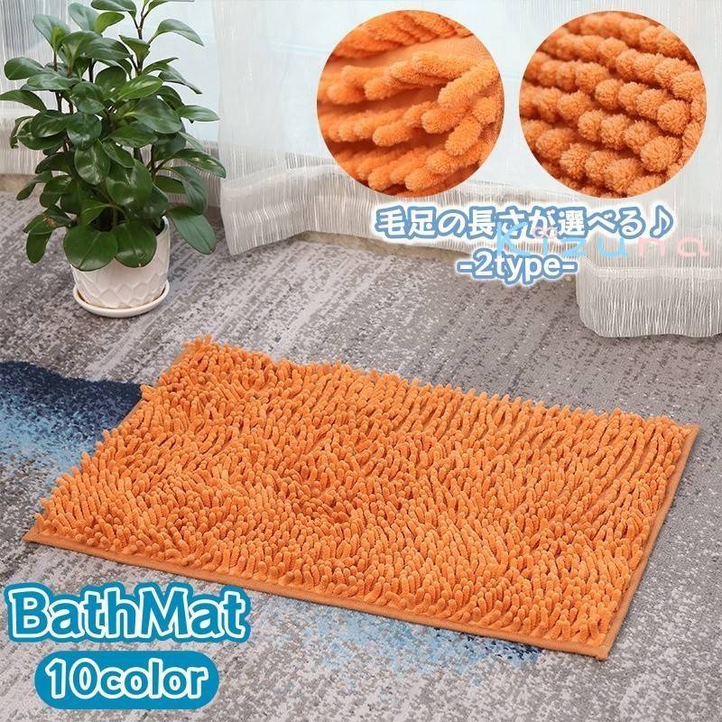 バスマット お風呂マット 足ふきマット 吸水フロアマット 40×60cm ラグマット スクエア 短毛 長毛 シンプル 無地 吸水力 おしゃれ 定番 かわいい インテリア