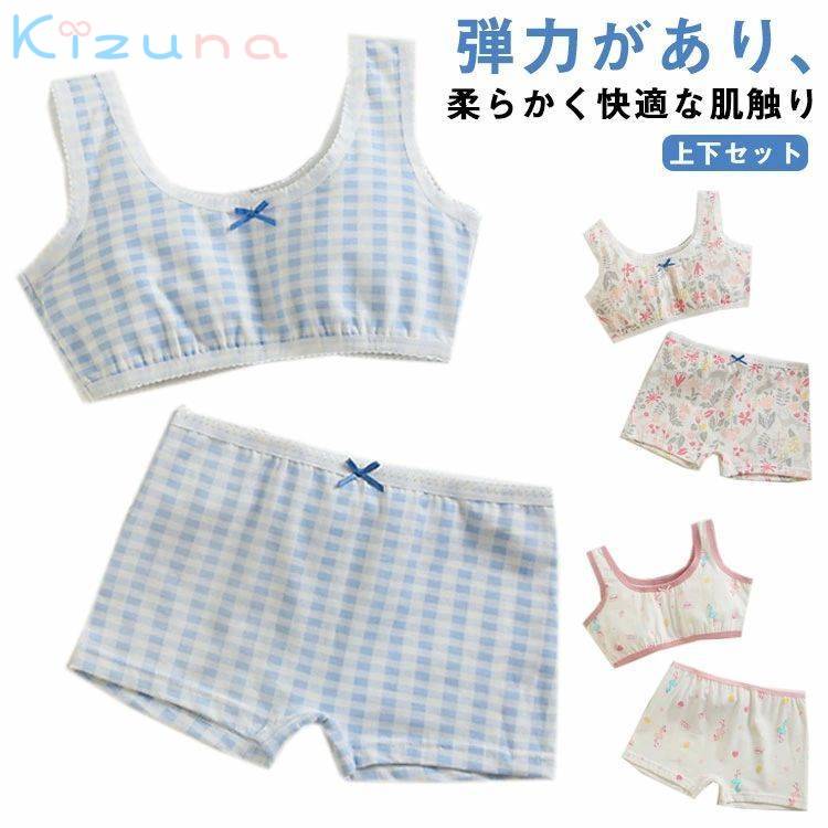 キッ ブラトップ 肌着 パンツ 女の子 ショーツ コットン 綿 チェック柄 セットアップ ジュニアブラ ス..