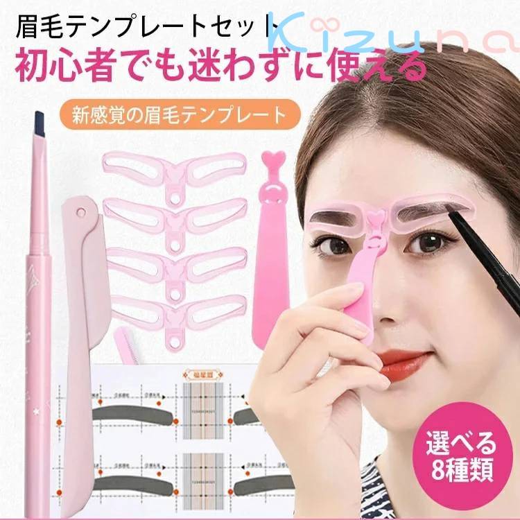 眉毛テンプレート 8種類 眉プレート まゆげ 描きやすい ハンズフリー 左右対称 美人眉 モテ眉 簡単 綺..