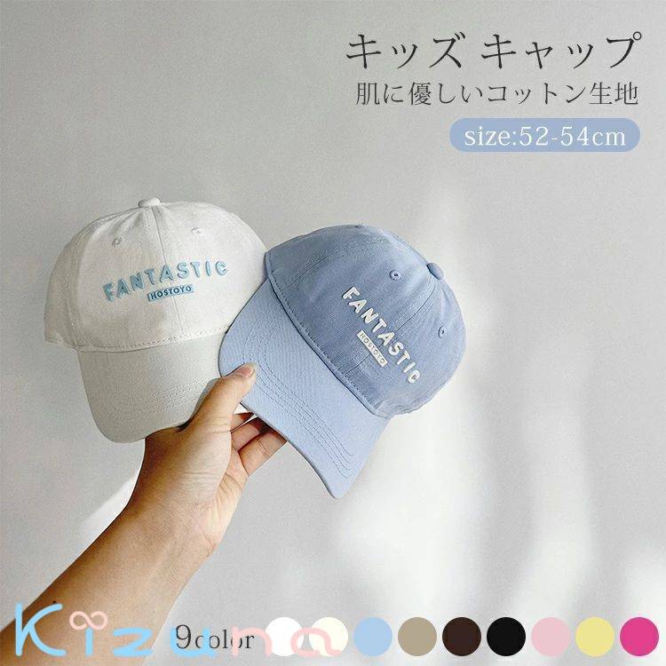 キッズ キャップ 子供 大人 お洒落 可愛い 全9色 韓国 野球帽 紫外線防止 日よけ帽子 ベビー 調整可能 女の子 男の子 軽量 春 夏 秋 アウトドア スポーツ 保育園 通園 通学 公園 遠足 海遊び シンプル 折り畳み