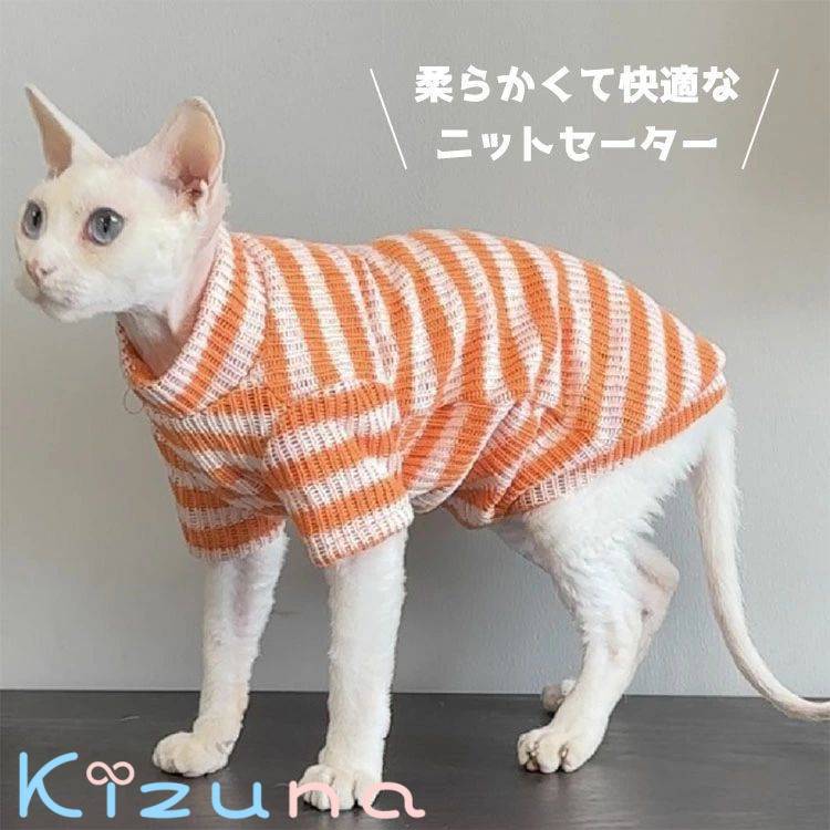 ニット セーター スフィンクス猫 デボンレックス 犬服 猫服 長袖 ストライプ キャットウェア アビシニアン 柔らかい 肌着 ペット おしゃれ パーカー 春夏秋冬 コニス無毛の猫 着脱簡単 アウトドア コーニッシュレックス ピーターボールド kizuna-shop-10034494 絆shop サンプル画像2