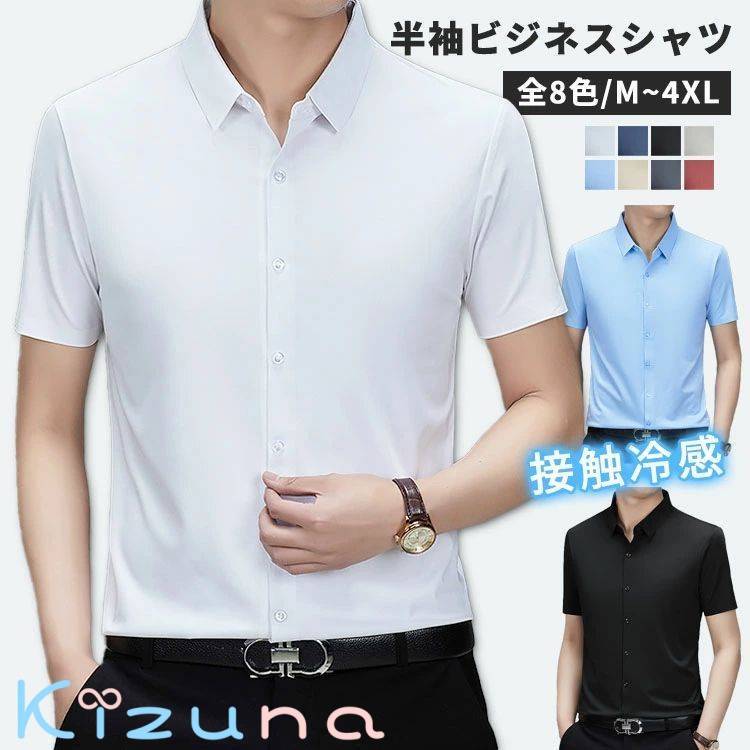 ワイシャツ 半袖 メンズ 接触冷感 ビジネス 無地 ノーアイロン 夏 薄手 快適 涼しい 形態安定 シャツ 半袖 クールビズ カジュアル リラックス アイスシルク おしゃれ ゆったり 耐シワ 紳士服 男性 大きいサイズ M~4XL