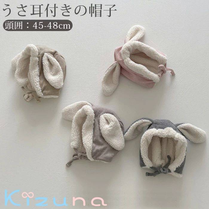 ベビー キッズ 帽子 冬 0歳 赤ちゃん 男の子 女の子 耳 耳付き ベビー帽子 うさ耳 ボア 秋冬 あったか 防寒 保温 かわいい キュート ベビー帽 ベビー キャップ 45cm-48cm