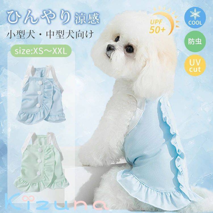 夏 犬服 涼感 小型犬 中型犬 クールウェア キャミソール 接触冷感 可愛い おしゃれ 皮膚保護 メッシュ 暑さ対策 ひんやり 快適 薄手 肌..