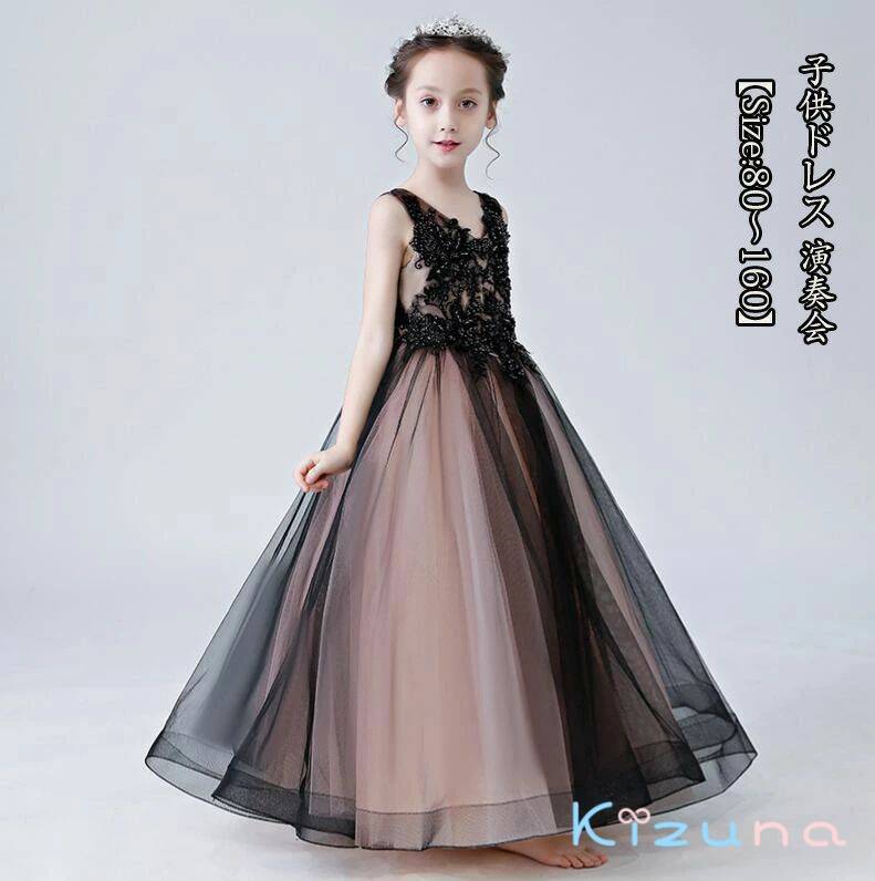 二次会 ファッション 誕生日会80～160 送料無料★ 演奏会 プリンセススカート 子供ドレス 発表会 成人式 子供 ピアノ 謝恩会 七五三 撮影 きれい 新品 パーティードレス ジュニア ナイトドレス マキシ丈 キッズワンピース フォーマル 女の子ドレス 黒色 結婚式