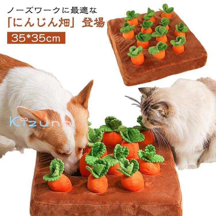 ペット おもちゃ にんじん畑 犬 猫 知育玩具 ノーズワークトイ ペット用 知育おもちゃ ペット用品 ぬい..