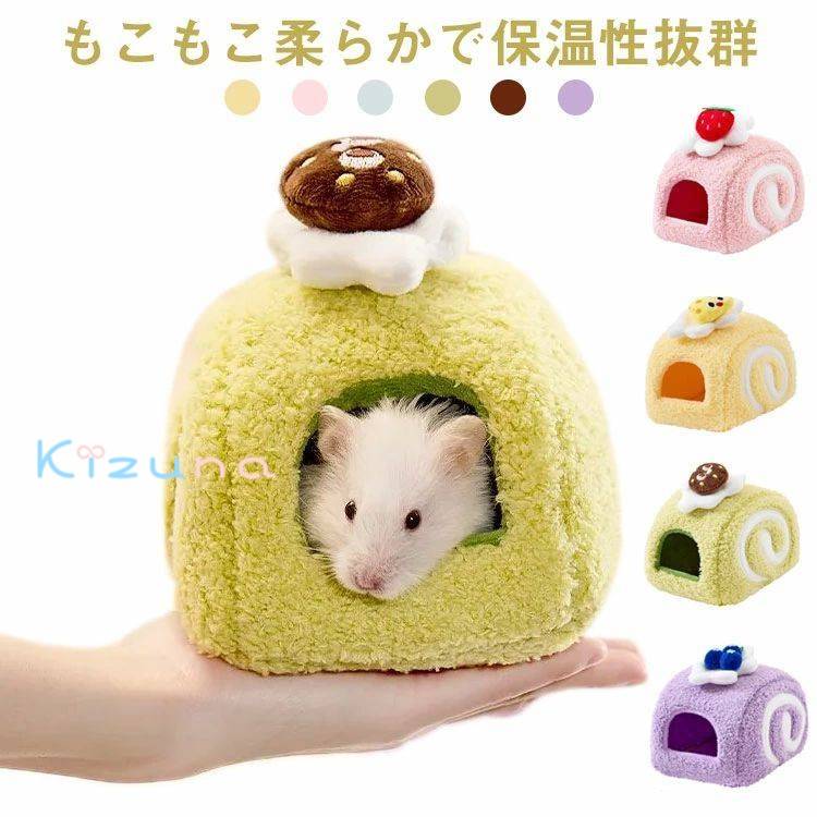 ハウス 保温 小動物用ハウス ハムスターハウス もこもこ 暖かい リス 小動物 ケージ ハリネズミ オウム..