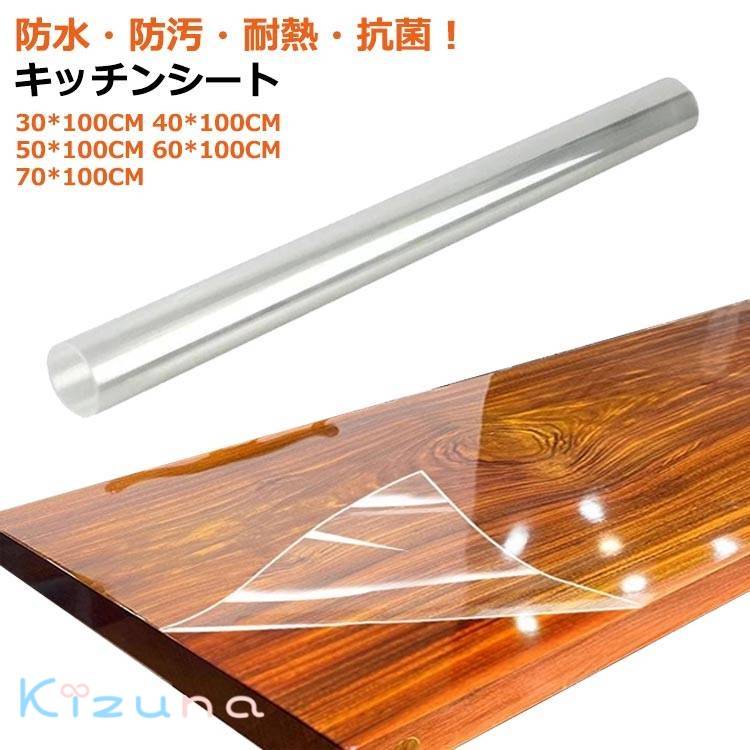 台所 保護シート 保護マット クリア カットOK 耐熱シート 防汚 汚れ防止 抗菌 防水 防水 キッチンシー..