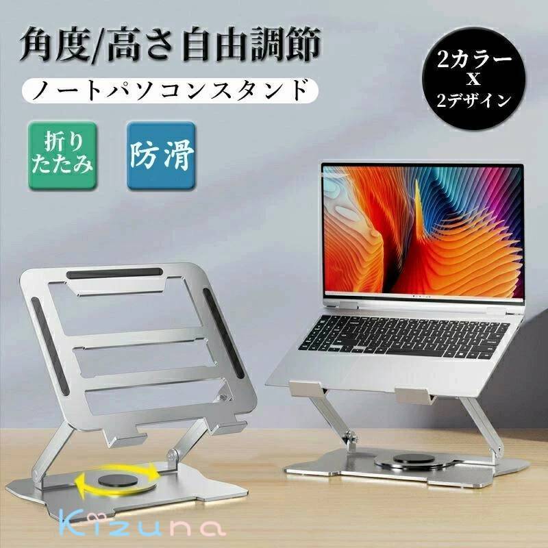 ノートパソコンスタンド PCスタンド パソコンスタンド 折りたたみ式 折り畳み 360度回転 パソコンスタ..