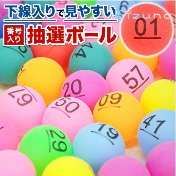 忘年会 抽選球 抽選ボール 数字入り 下線入り ボール 40mm 50球 1・50 50-100番号入り 抽選 ビンゴ用 ..