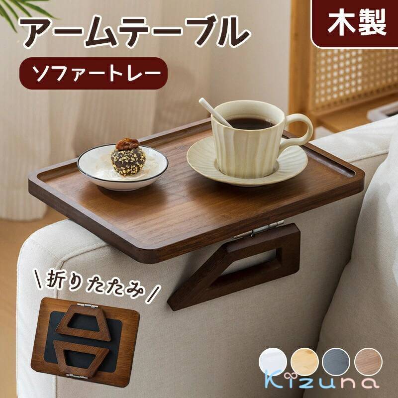アームテーブル ソファートレー サイドテーブル 木製 折りたたみ 収納便利 ソファー トレイ コンパクト..