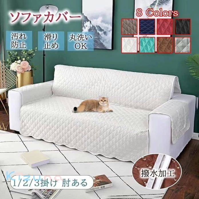ソファーカバー 1/2/3人掛け 肘付き 防水 キルティング シングル 椅子カバー 汚れ防止 傷防止 犬猫用シ..