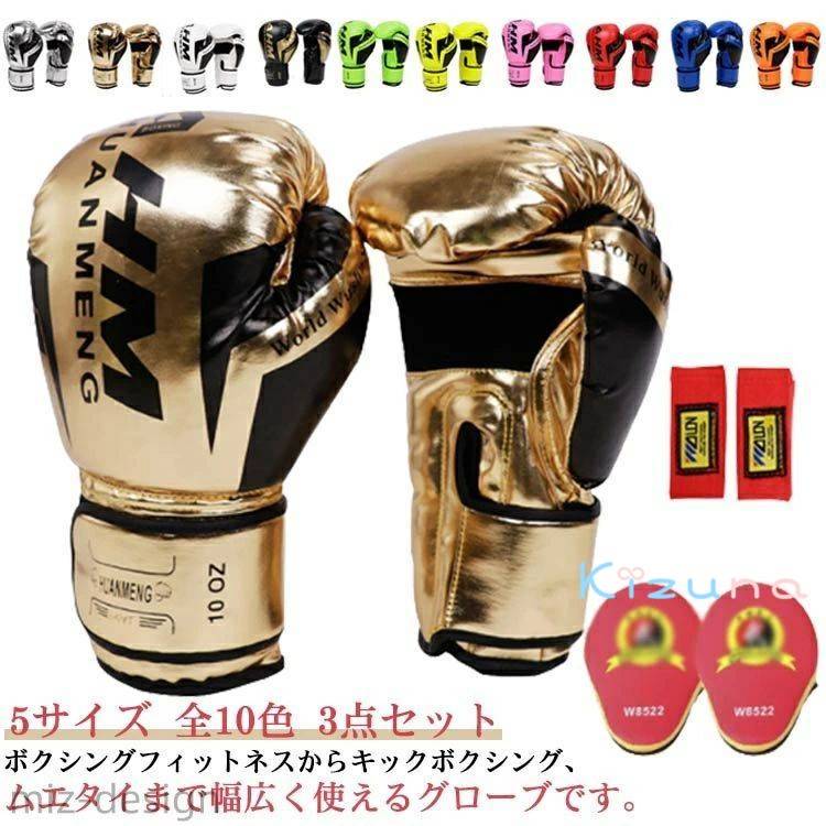 【送料無料】ボクシンググローブ セット パンチンググローブ 3点セット ミット PUレザー 通気性 マジッ..