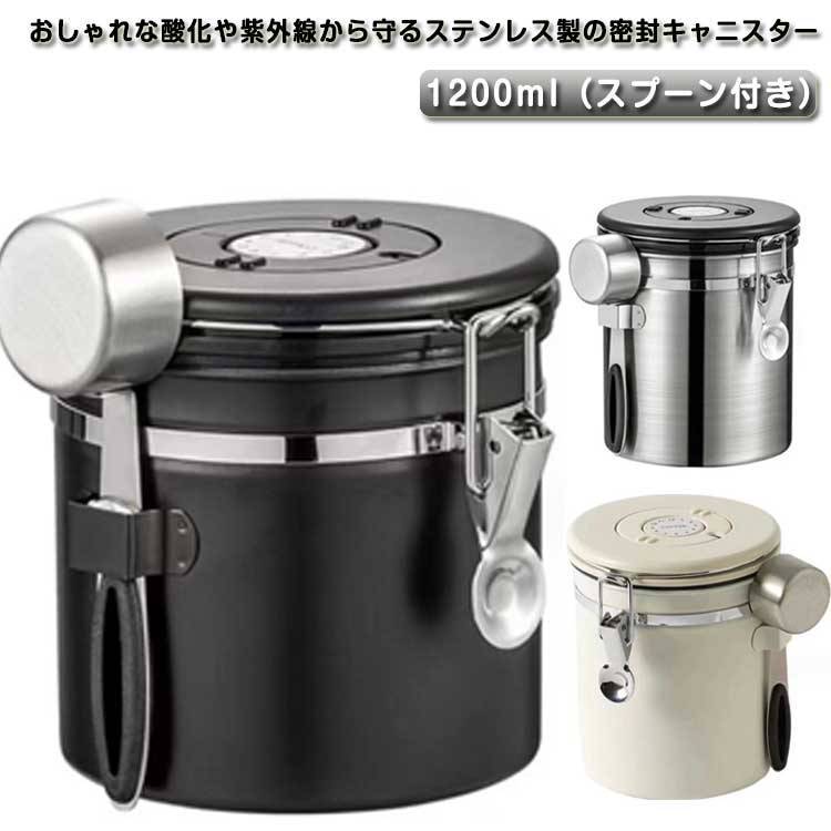 コーヒー缶 収納 コーヒー豆 雑貨 コーヒー豆 容器 1200ml コーヒーキャニスター キャニスター ステン..