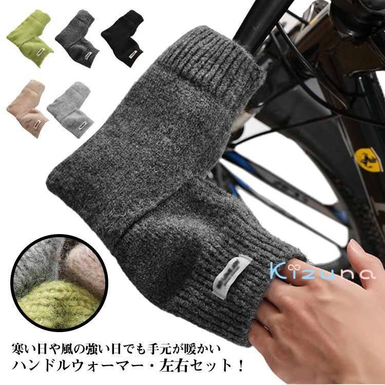 送料無料 自転車用 ハンドルカバー ニット 防寒 防風 サイクルハンドウォーマー 風よけ ロードバイク ..