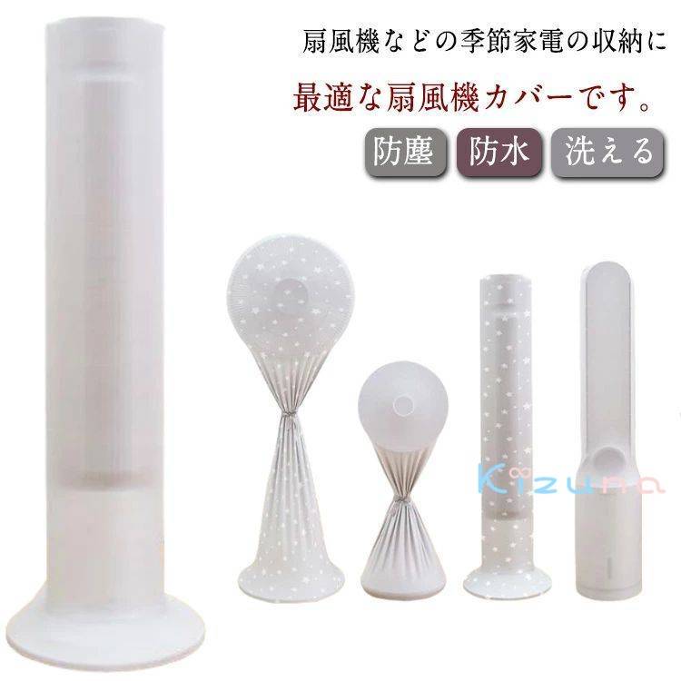 扇風機収納 タワーファン収納カバー 収納カバー 衛生的 ホコリ防止 お洒落 洗える 扇風機カバー 水洗い..