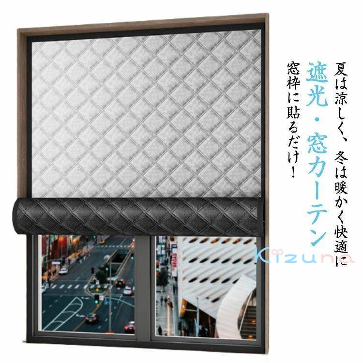 断熱シート 中綿入り 防風 防音 遮光 窓カーテン 冷気ガードパネル 電気代対策 日よけ 窓用フィルム 結..