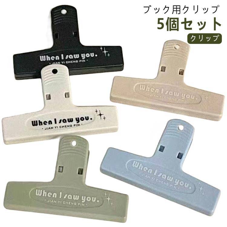 跡がつかない クリップ 5個セット 文房具 ページクリップ 大きめ 教科書 大型 楽譜 本 ステッカー付き ..