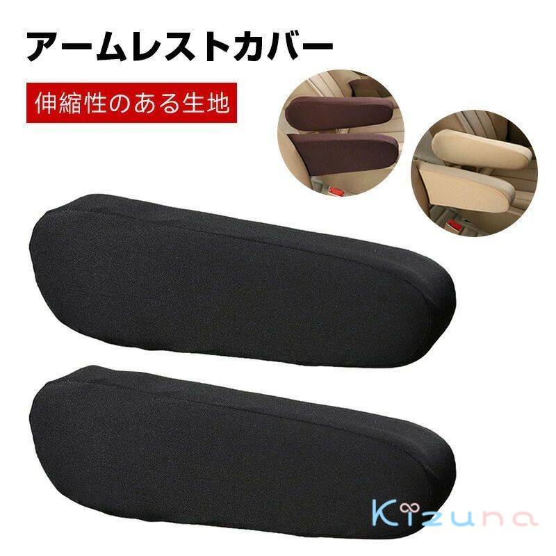 【2枚セット】 車 フロントシートアームレスト カバー アームレスト ボックス/パッド 車用 アームレス..