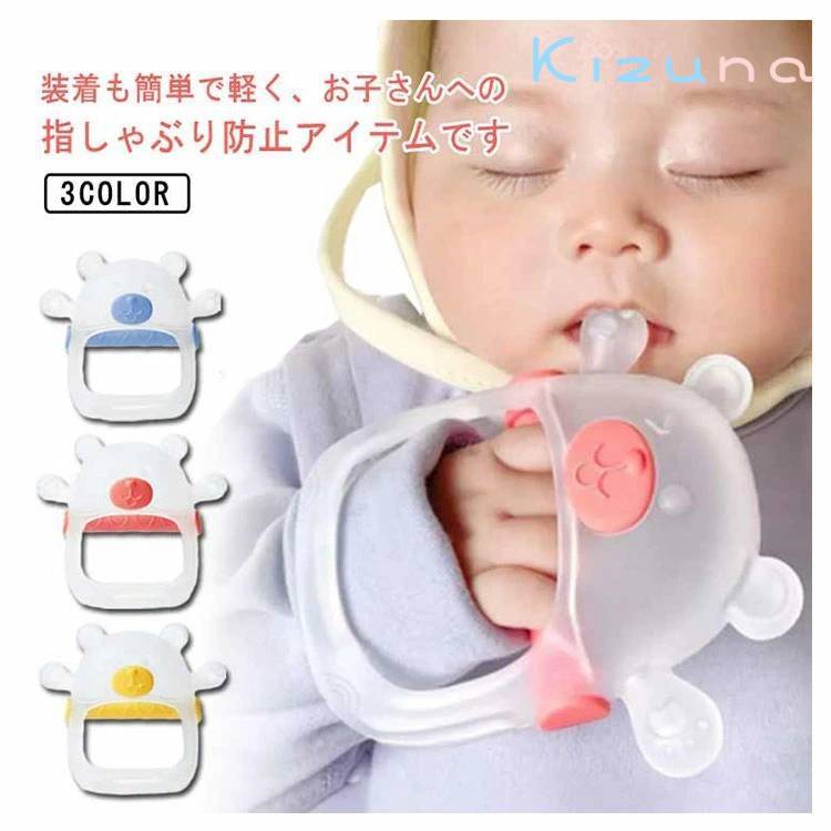 矯正器 子ども 矯正器 指しゃぶり防止 赤ちゃん 悪習癖 手袋 防止グッズ 矯正 マニキュア 指しゃぶり対策 爪噛み防止 防止爪噛み 防止グッズ 指しゃぶり対策 おもちゃ 手袋 補正 指しゃぶり 防止 シリコン 癖 おしゃぶり