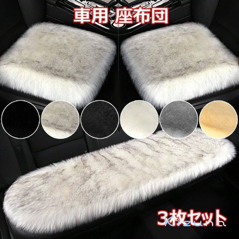 車用 座布団 3枚セット クッション ファー ふわふわ あったか 冬 前席 後部座席 全席 豪華なシートクッ..