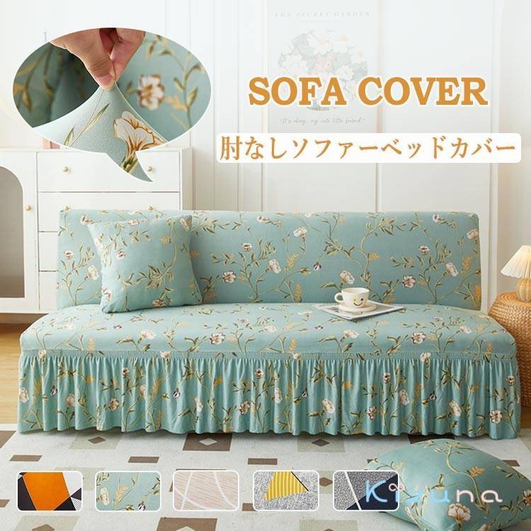 ソファーベッドカバー ソファーカバー 肘なし ストレッチ 伸縮性 北欧風 3人掛け 2人掛け 可愛い スカ..