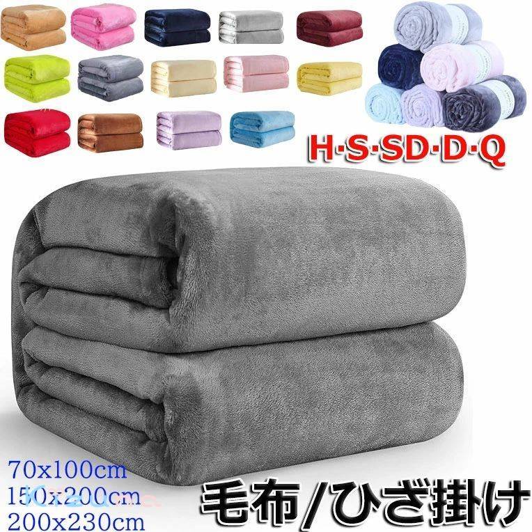 毛布 シングル ブランケット 大判【17色/7サイズ】ダブル ハーフ 冬用 ひざ掛け 北欧 薄手 暖かい 洗え..