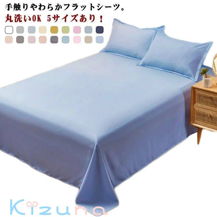 ダブル 無地 5サイズあり！フラットシーツ 客用 シーツ 180x230cm 150x230cm ベッドカバー シングル 12..