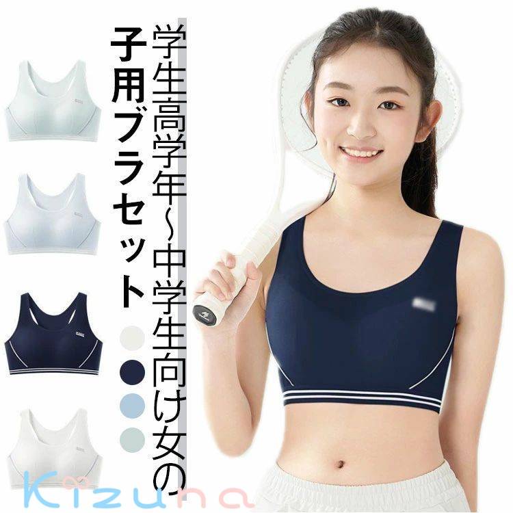 キッズ ジュニア ジュニアブラ 子供 肌着 スポーツブラ ブラジャー 下着セット 大人 パッド付き ブラ ..