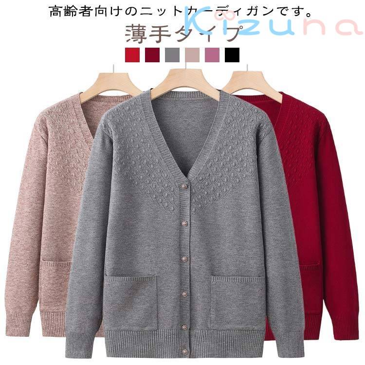トップス おばあちゃん シニアファッション 70代 秋冬 Vネック 前開き 薄手 羽織り 春 80代 60代 カーディガン ニットカーディガン 90代 洋服 婦人 ミセス 祖母 お年寄り 高齢者 シニアファッション ゆったり ポケット付き おしゃれ 老人 施設 着やすい 敬老の日 プレゼント kizuna-shop-10014270 絆shop パッケージ画像