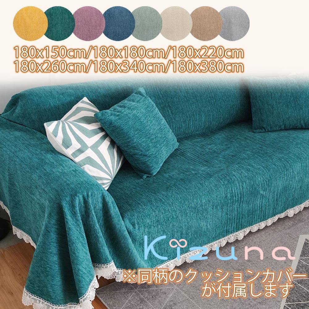 【同柄のクッションカバーが付属します】マルチカバー 防塵カバー ソファカバー ソファタオル 飾りフリ..
