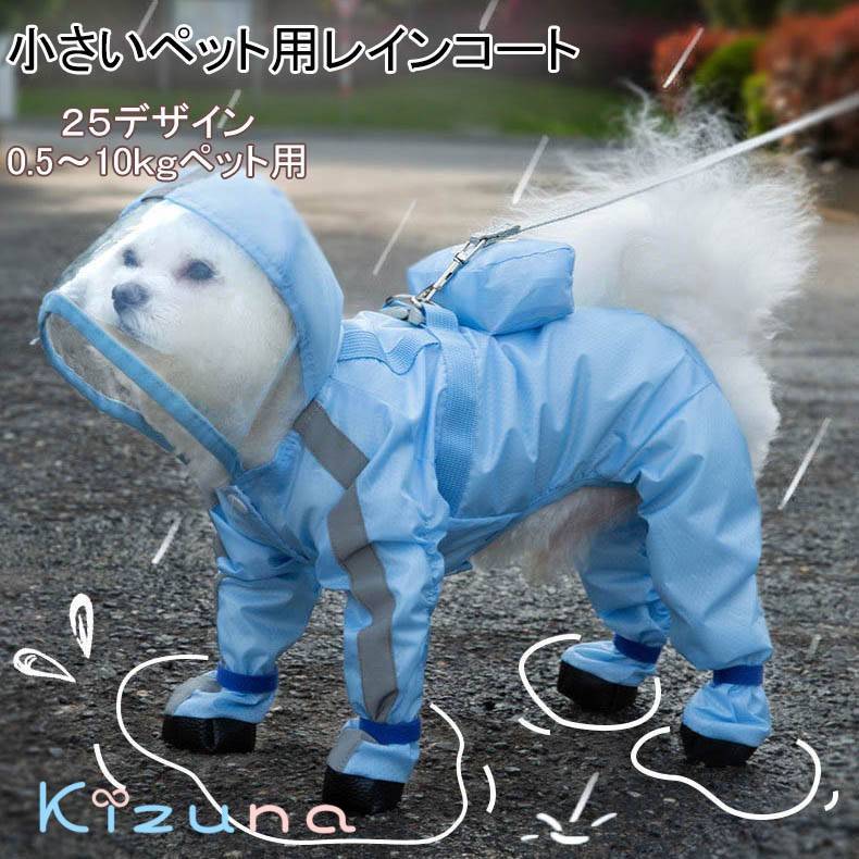 送料無料 犬用 レインコート 雨具 小型犬 中型犬 犬用品 帽子付き ペット用品 通気 1~10kg 春夏 防風防..