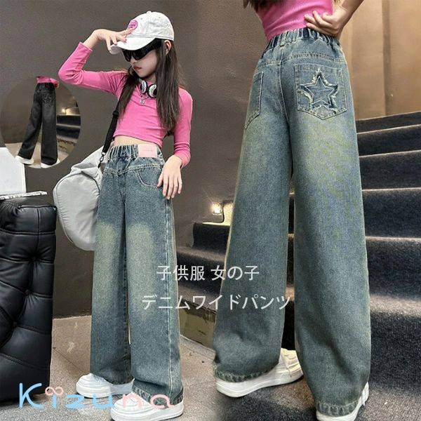 子供服 女の子 春服 デニムワイドパンツ ブルー ブラック 120-170 キッズ デニムパンツ おしゃれ 星柄 ワイドパンツ 長ズボン ロングパンツ 春着 秋着 通学着 ジュニア服 ガールズ ボトムス 長ズボン ジーンズ デニムワイドパンツ 120 130 140 150 160 170